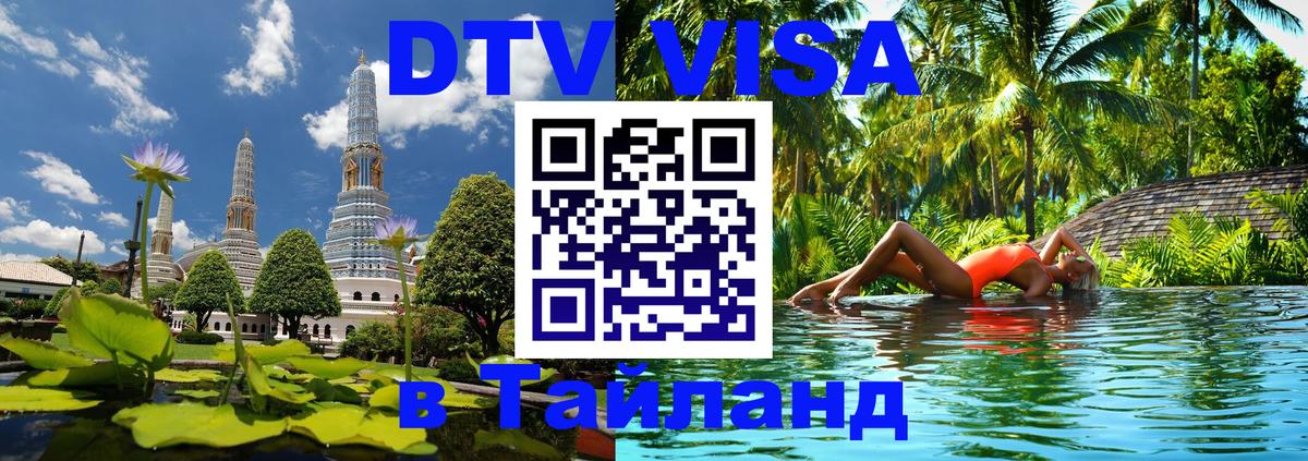 DTV Visa Тайланд купить Иркутск 