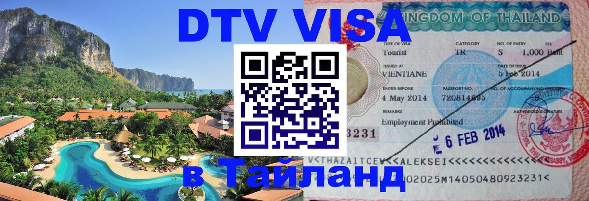 Цены на DTV визу в Таиланд — пакеты услуг, достаточно даже паспорта - Иркутск 